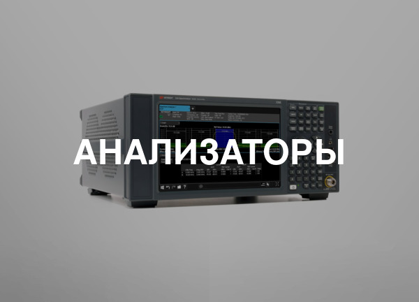 Анализаторы