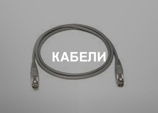 Кабели